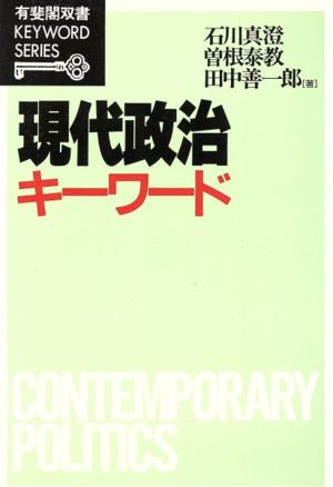 現代政治キーワード 有斐閣双書KEYWORD SERIES