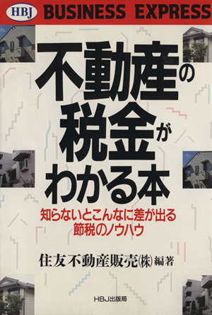 不動産の税金がわかる本 知らないとこんなに差が出る節税のノウハウ HBJ BUSINESS EXPRESS