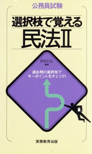 選択枝で覚える民法(2) 公務員試験選択枝で覚えるシリーズ