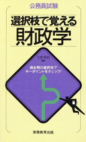 選択枝で覚える財政学 公務員試験選択枝で覚えるシリーズ