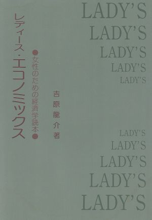 レディース・エコノミックス 女性のための経済学読本