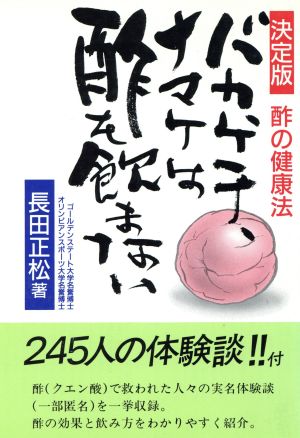 決定版 バカ、ケチ、ナマケは酢を飲まない 酢の健康法