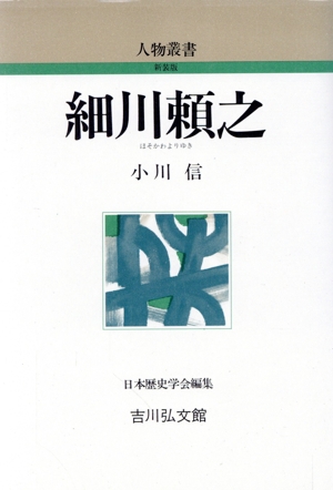 細川頼之 人物叢書 新装版