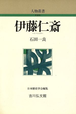 伊藤仁斎 人物叢書 新装版