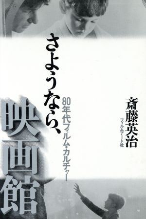 さようなら、映画館 80年代フィルム・カルチャー