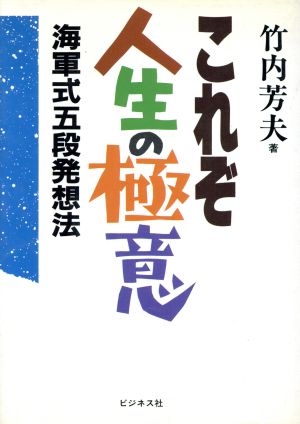 これぞ人生の極意 海軍式五段発想法