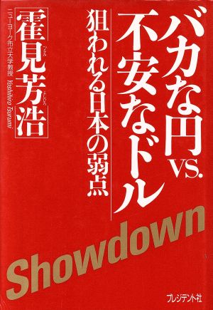 バカな円vs不安なドル狙われる日本の弱点