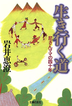 生き行く道 尼さんママの40年