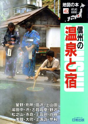 信州の温泉と宿 地図の本40