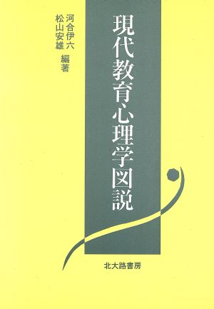 現代教育心理学図説