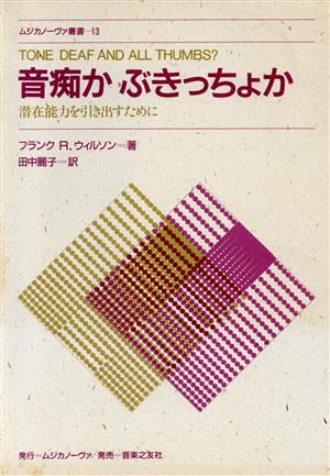 音痴かぶきっちょか 潜在能力を引き出すために ムジカノーヴァ叢書13