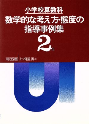 小学校算数科 数学的な考え方・態度の指導事例集(2年)