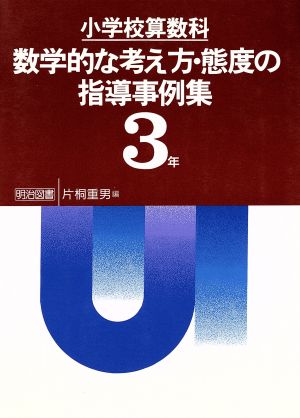 小学校算数科 数学的な考え方・態度の指導事例集(3年)