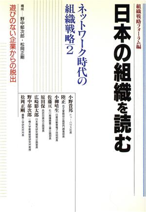 日本の組織を読む 遊びのない企業からの脱出 ネットワーク時代の組織戦略2