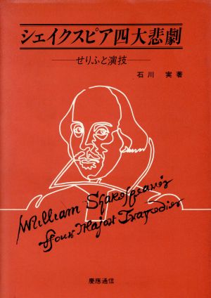 シェイクスピア四大悲劇 せりふと演技