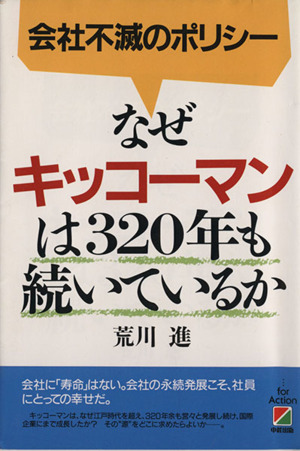 なぜキッコーマンは320年も続いているか 会社不滅のポリシー