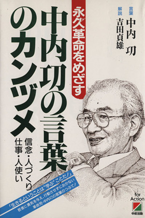 永久革命をめざす中内功の言葉のカンヅメ 信念・人づくり・仕事・人使い