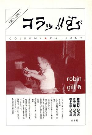コラッ!!む雑学エッセイ集1983-1988