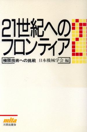 21世紀へのフロンティア 極限技術への挑戦