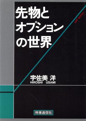 先物とオプションの世界