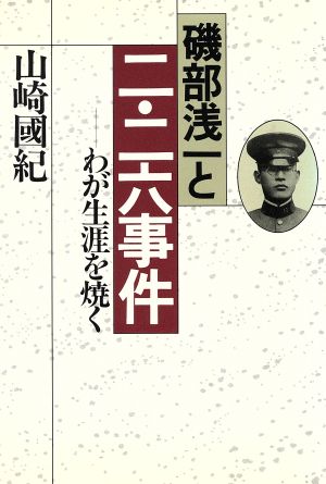 磯部浅一と二・二六事件 わが生涯を焼く