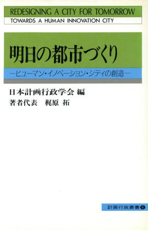 明日の都市づくり ヒューマン・イノベーション・シティの創造 計画行政叢書6