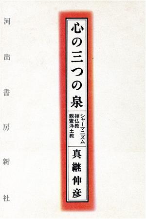 心の三つの泉 シャーマニズム・禅仏教・親鸞浄土教