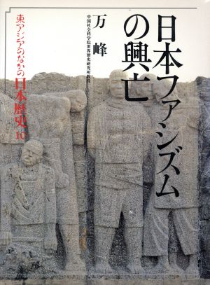 日本ファシズムの興亡 東アジアのなかの日本歴史10