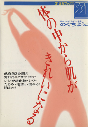 体の中から肌がきれいになる 就寝前3分間の野口式エクササイズでシミ・吹き出物・シワ・たるみ・毛深い悩みが消えた！ 21世紀ブックス