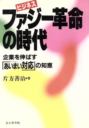 ビジネス ファジー革命の時代 企業を伸ばす「あいまい対応」の知恵