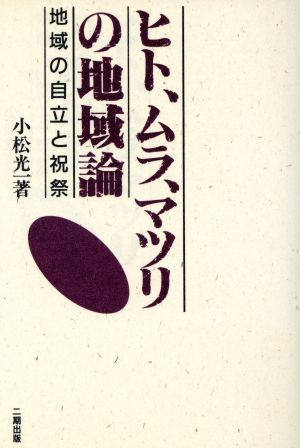 ヒト、ムラ、マツリの地域論 地域の自立と祝祭