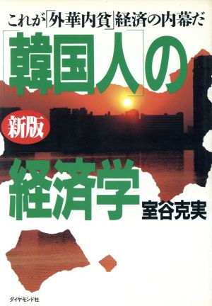 新版 「韓国人」の経済学 これが「外華内貧」経済の内幕だ