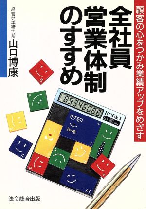 全社員営業体制のすすめ 顧客の心をつかみ業績アップをめざす