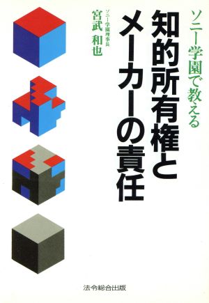 ソニー学園で教える知的所有権とメーカーの責任