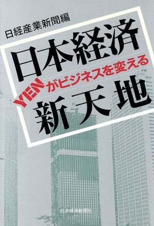 日本経済新天地 YENがビジネスを変える