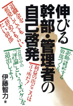 伸びる幹部・管理者の自己啓発 アスカビジネス