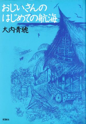 おじいさんのはじめての航海 地平線ブックス