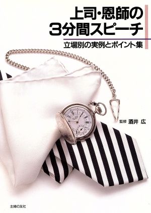 上司・恩師の3分間スピーチ 立場別の実例とポイント集