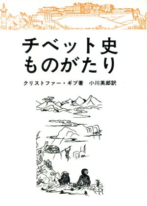 チベット史ものがたり チベット選書