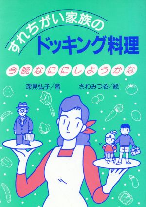 すれちがい家族のドッキング料理 今晩なににしようかな