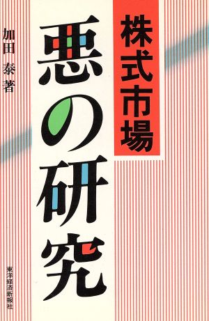 株式市場 悪の研究