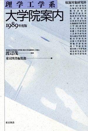 理学工学系大学院案内(1989年版)