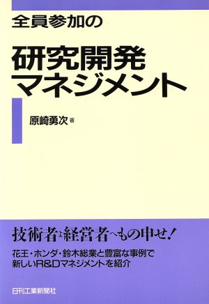 全員参加の研究開発マネジメント