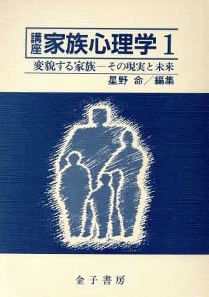 変貌する家族 その現実と未来 講座 家族心理学1