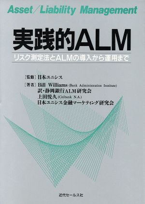 実践的ALM リスク測定法とALMの導入から運用まで