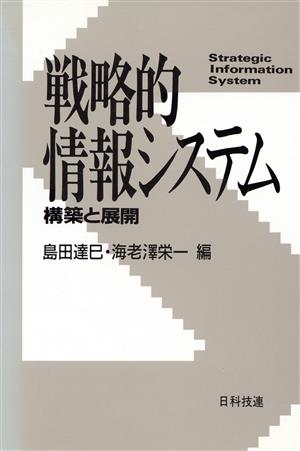 戦略的情報システム 構築と展開