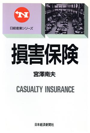 損害保険 日経産業シリーズ