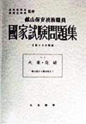 火薬・発破(平成10年版)鉱山保安技術職員国家試験問題集No.6