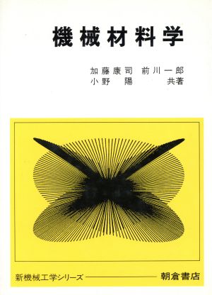 機械材料学新機械工学シリーズ