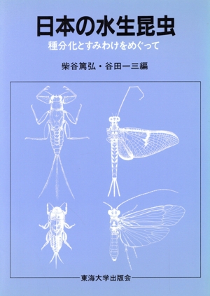 日本の水生昆虫種分化とすみわけをめぐって